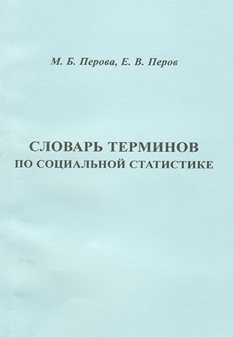 Словарь терминов по социальной статистике 