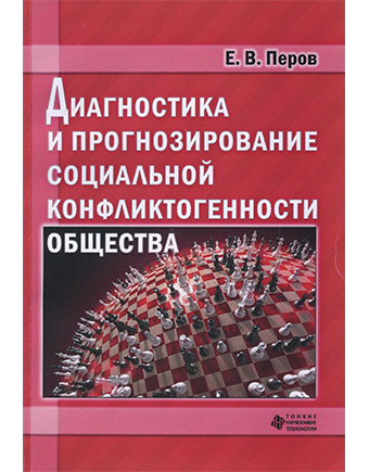 Диагностика и прогнозирование социальной конфликтогенности общества