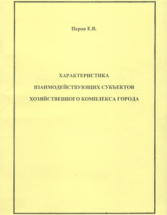 Характеристика взаимодействующих субъектов хозяйственного комплекса города
